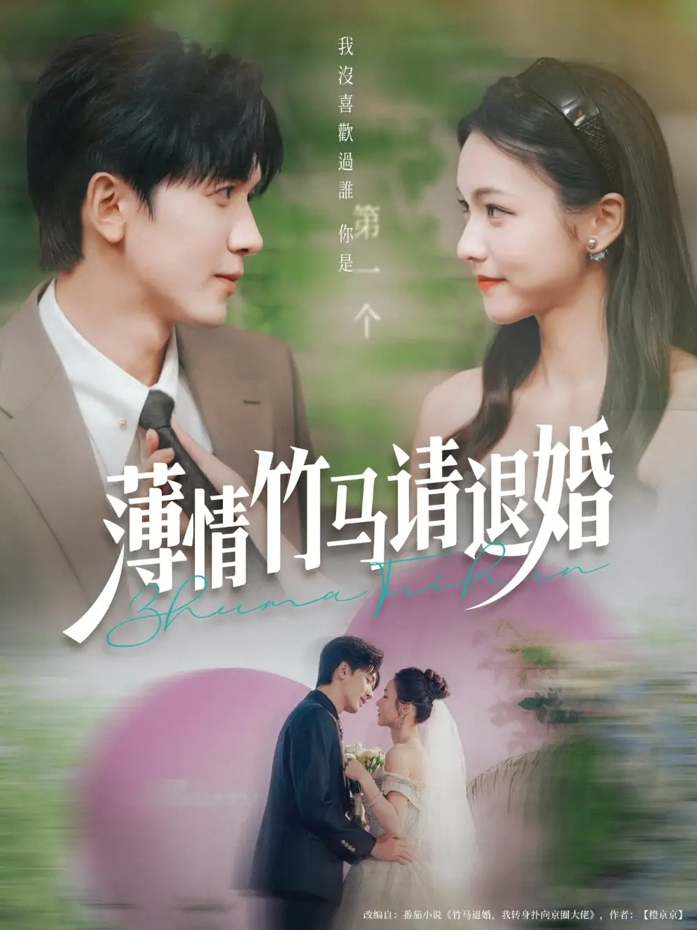 薄情竹马请退婚(78集)高清海报图片 薄情竹马请退婚(78集)海报