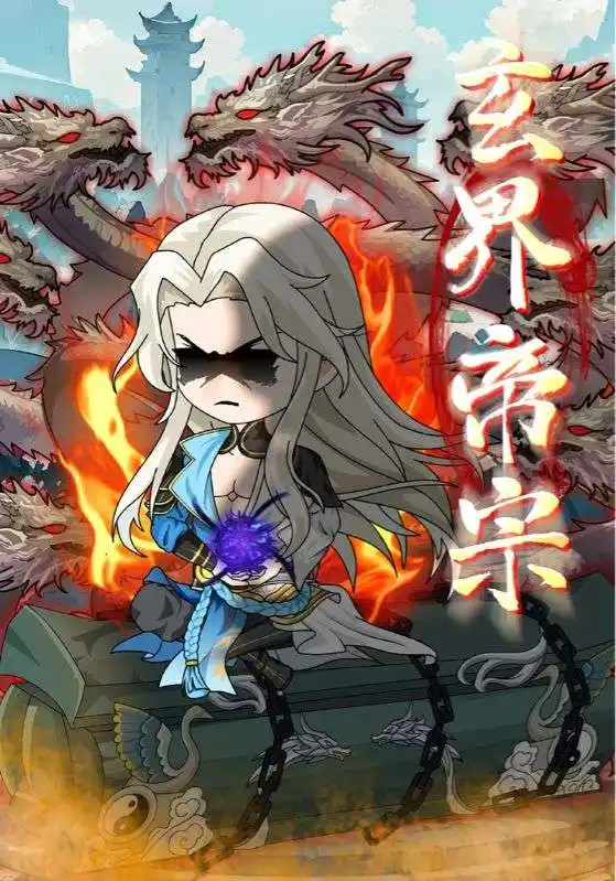 玄界帝宗(50集)高清海报图片 玄界帝宗(50集)海报