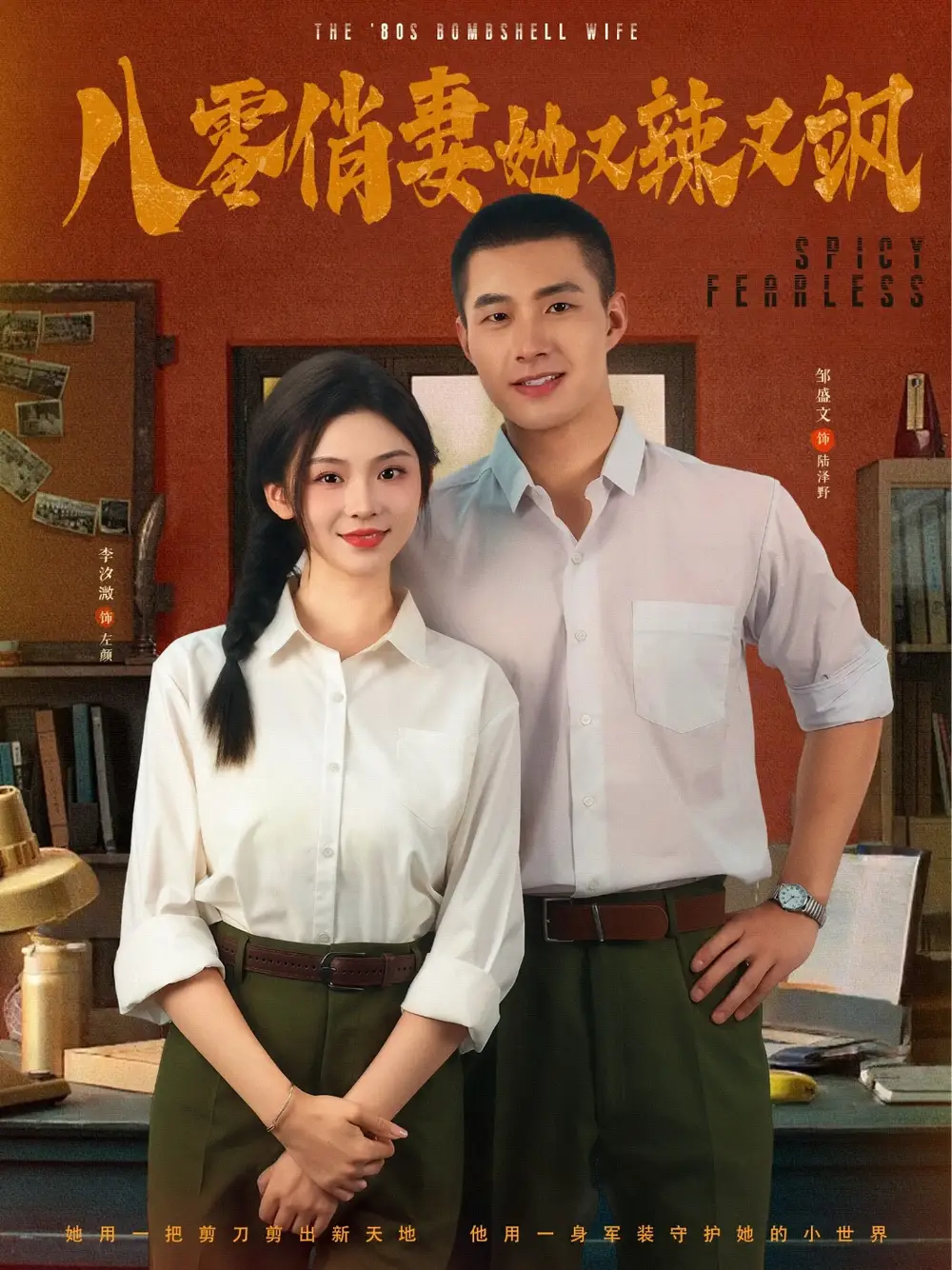 八零俏妻她又辣又飒（70集）海报