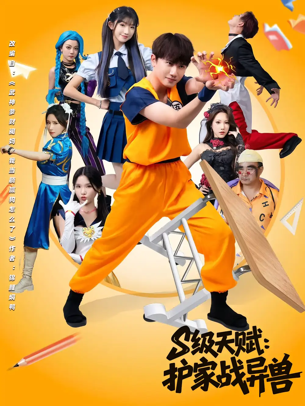 S级天赋护家战异兽(80集)王彬茗&王冠彭高清海报图片 S级天赋护家战异兽(80集)王彬茗&王冠彭海报