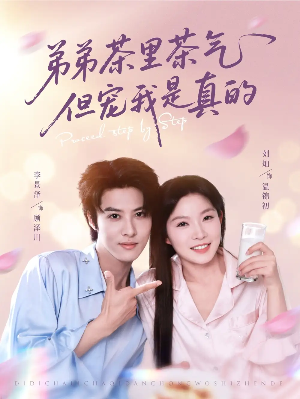 弟弟茶里茶气但宠我是真的(87集)高清海报图片 弟弟茶里茶气但宠我是真的(87集)海报