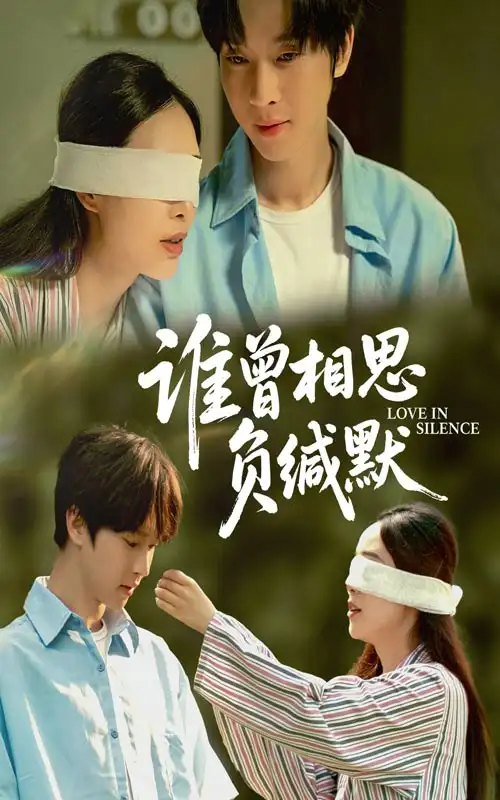 谁曾相思负缄默(50集)邓嘉伦&杨宛翊高清海报图片 谁曾相思负缄默(50集)邓嘉伦&杨宛翊海报