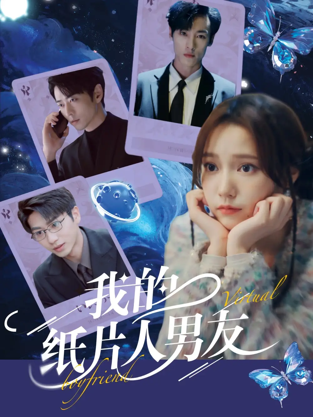 我的纸片人男友(72集)高清海报图片 我的纸片人男友(72集)海报