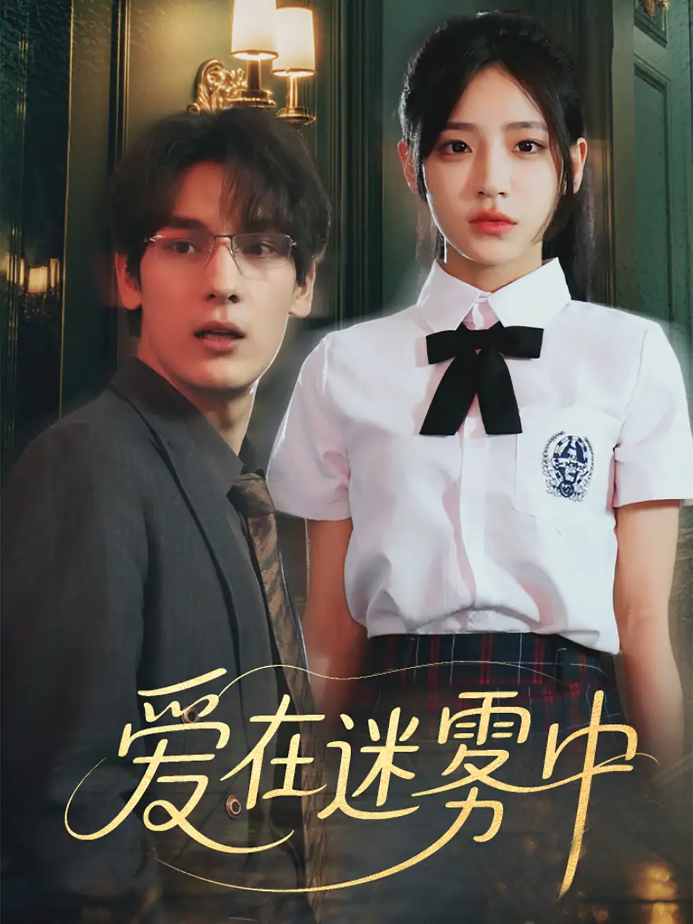 爱在迷雾中（59集）杨晨曦&沈珈奈/海报