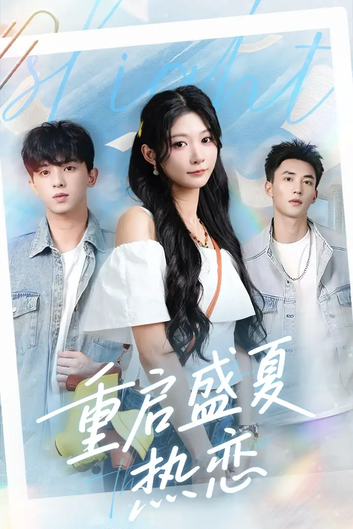 重启盛夏热恋（66集）孙妍恩＆李仁郅海报