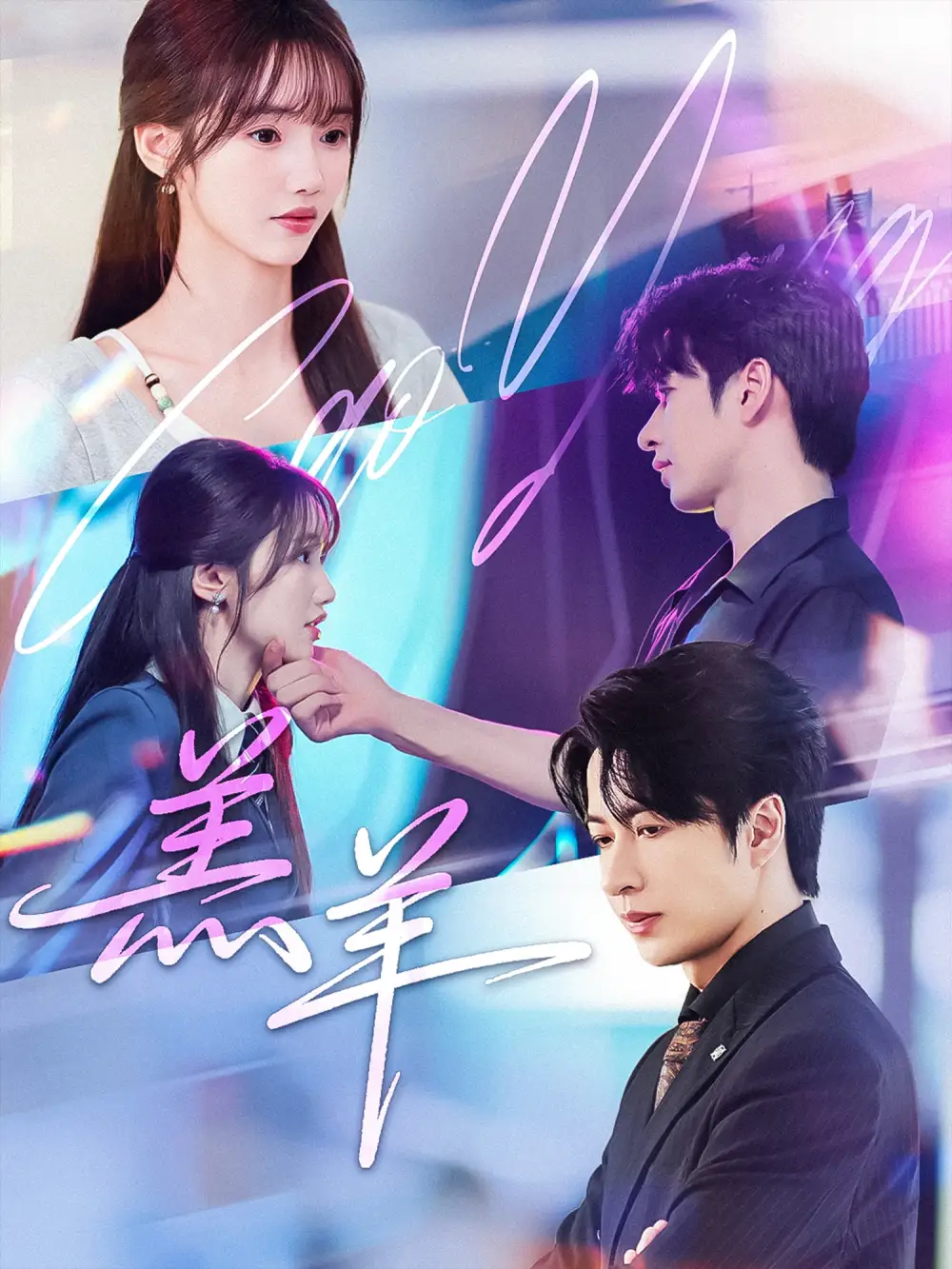 羔羊(61集)高清海报图片 羔羊(61集)海报