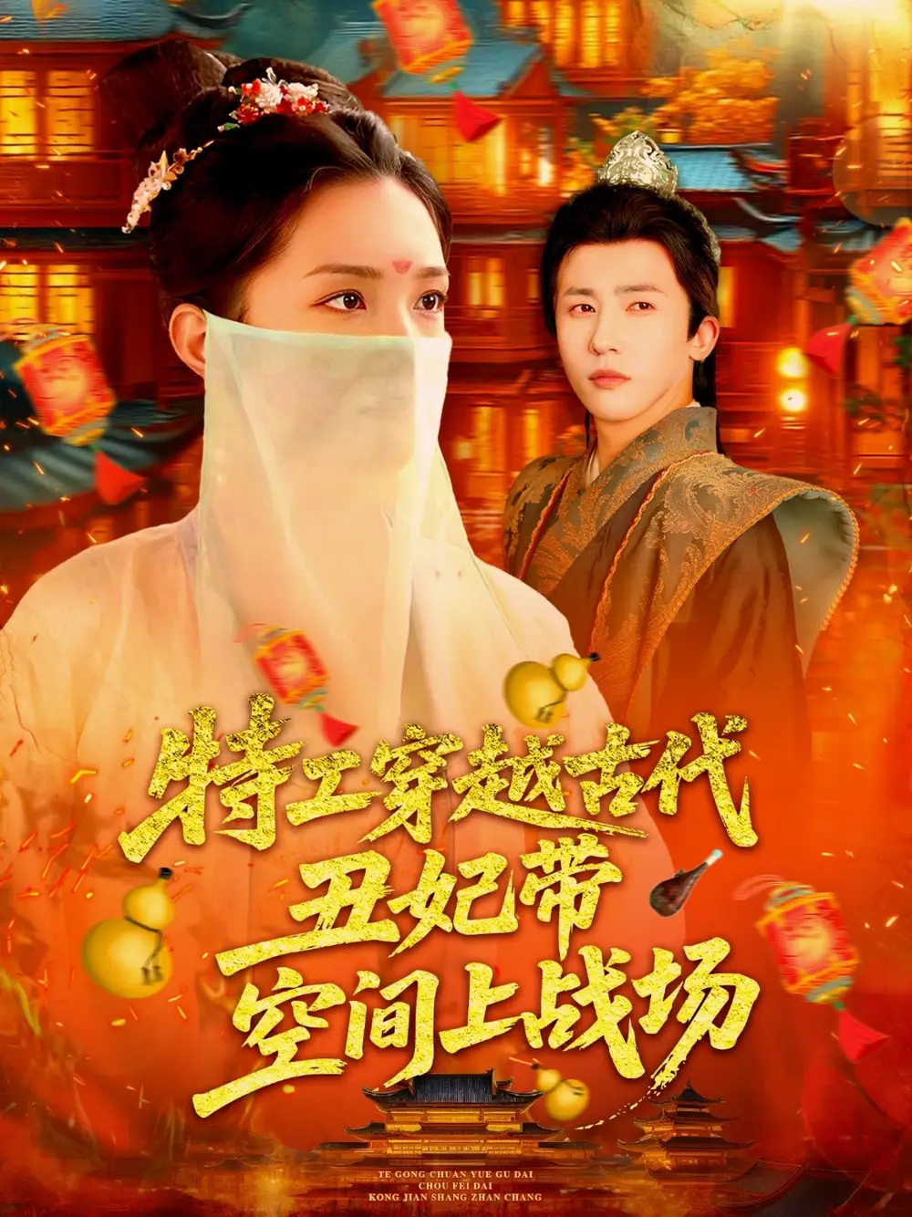 特工穿越古代丑妃带空间上战场（101集）海报