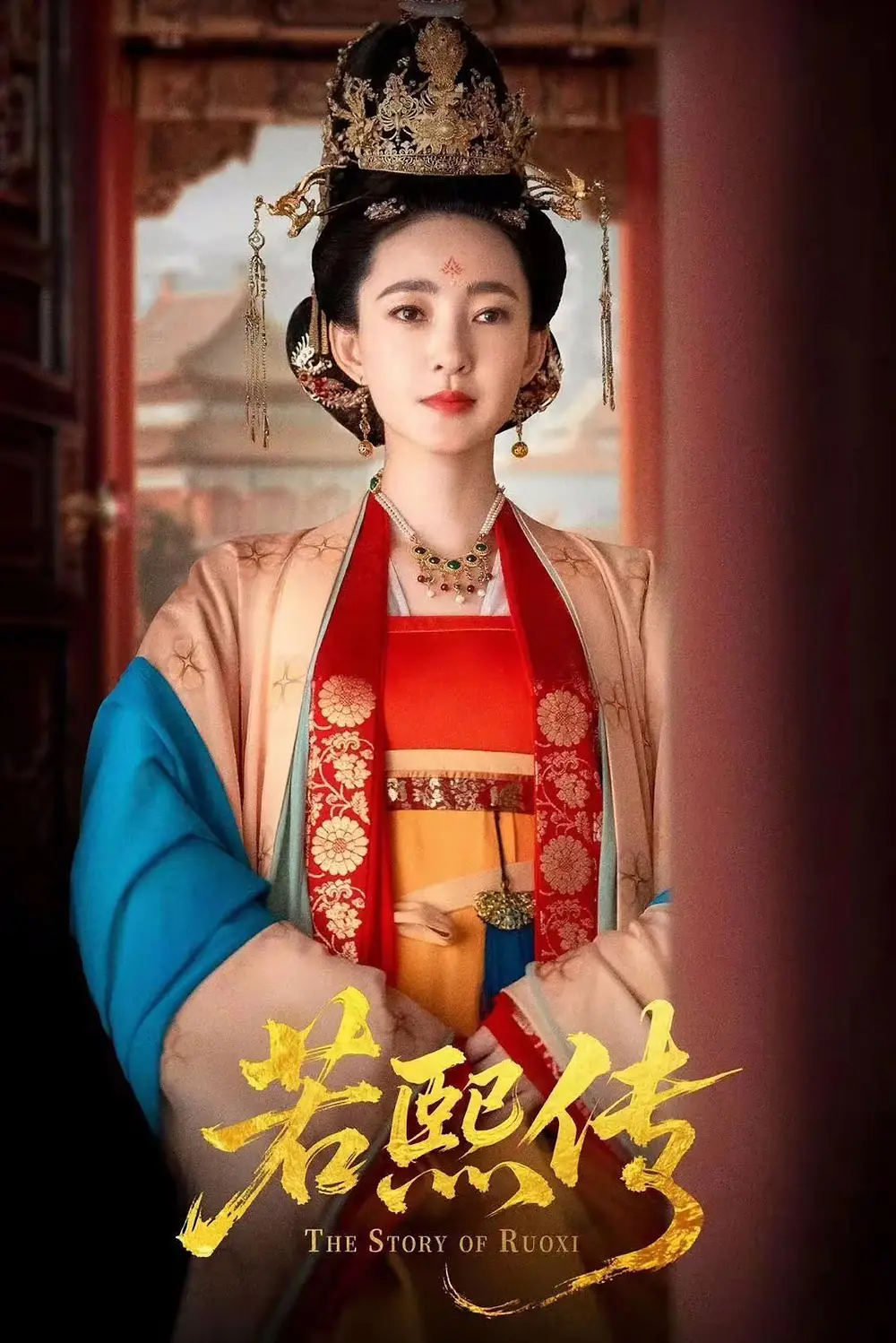 若熙传（92集）王丽坤＆李子锋海报