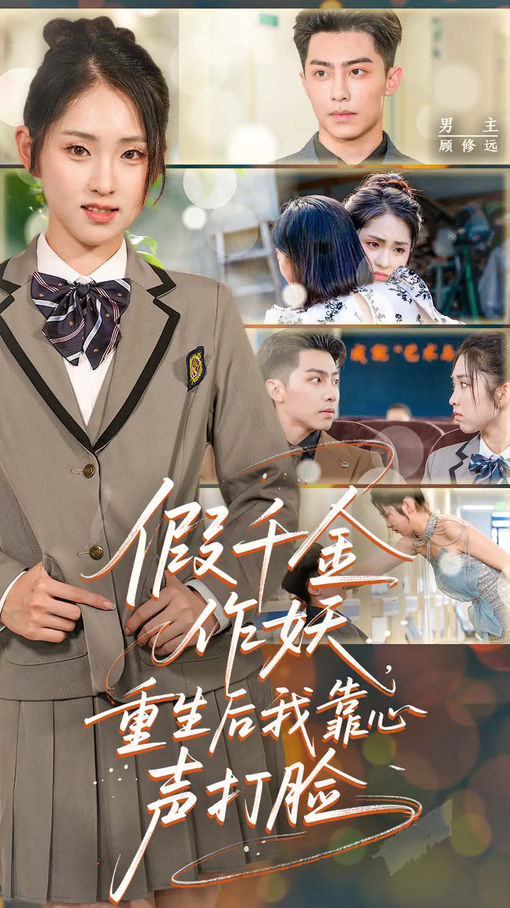 假千金作妖重生后我靠心声打脸&假千金作妖重生后我靠心声打脸(80集)高清海报图片 假千金作妖重生后我靠心声打脸&假千金作妖重生后我靠心声打脸(80集)海报