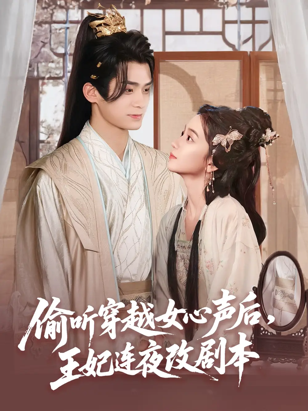 偷听穿越女心声后王妃连夜改剧本(75集)高清海报图片 偷听穿越女心声后王妃连夜改剧本(75集)海报