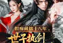 最新短剧《假痴藏拙十八年世子执剑开天门》全集在线免费观看-野人短剧网