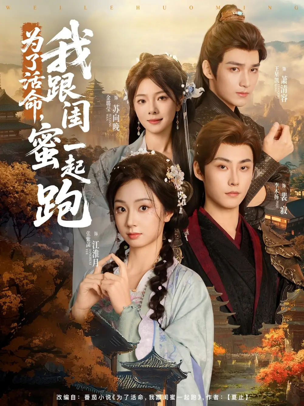 为了活命我跟闺蜜一起跑(80集)高清海报图片 为了活命我跟闺蜜一起跑(80集)海报