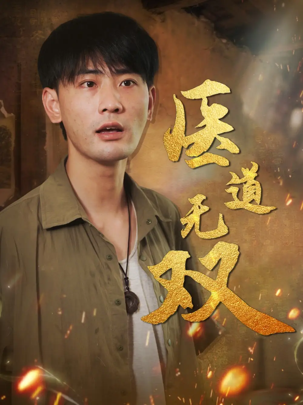 医道无双(71集)高清海报图片 医道无双(71集)海报