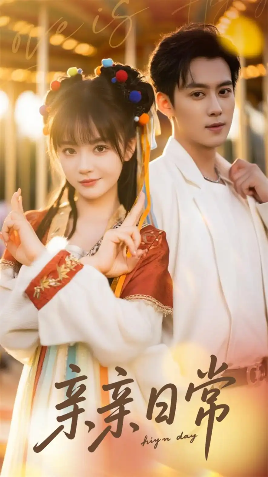 亲亲日常（80集）海报