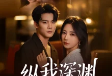 最新短剧《纵我深渊陈柏乔》全集在线免费观看-野人短剧网