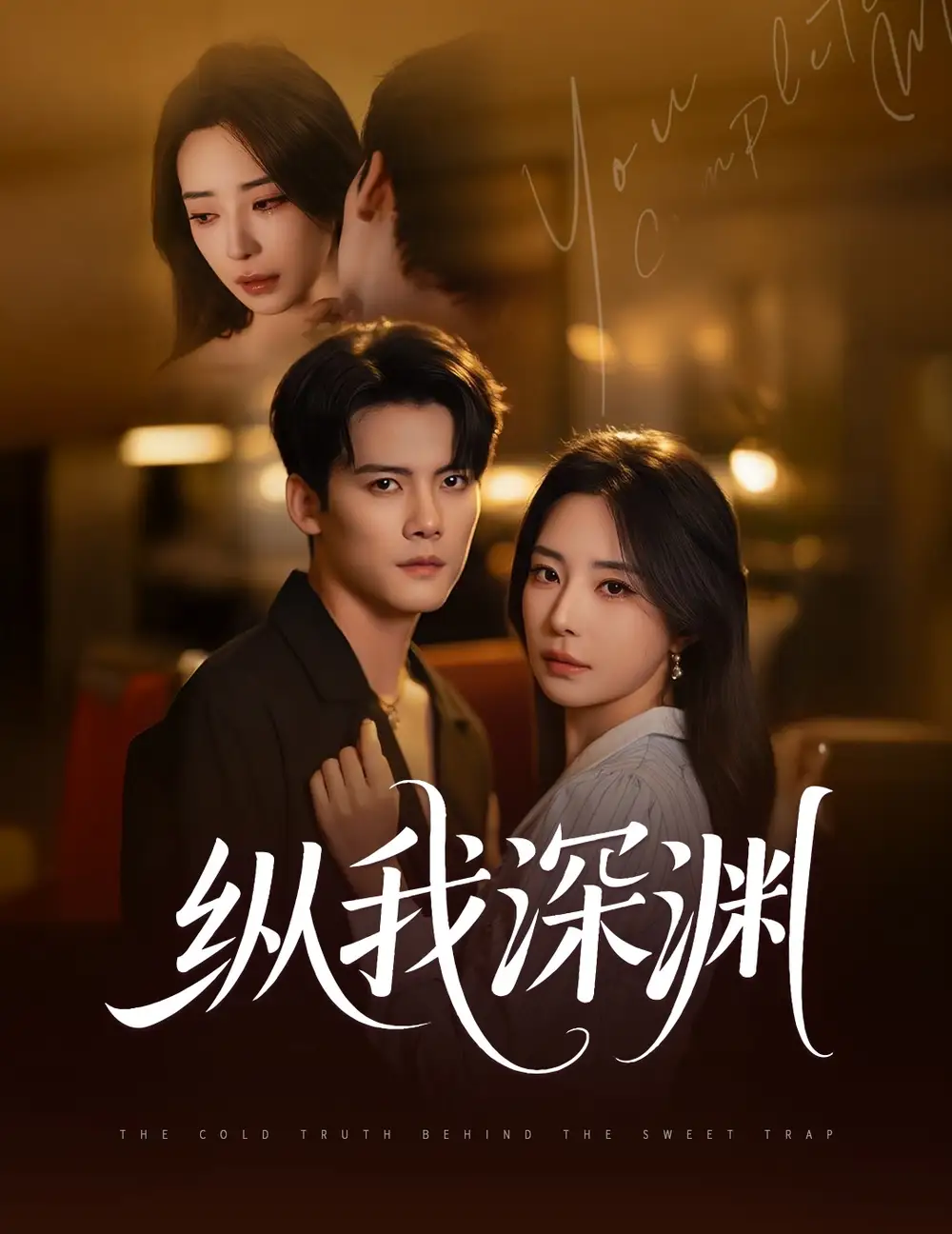 纵我深渊（60集）陈柏乔&黎晟萱海报