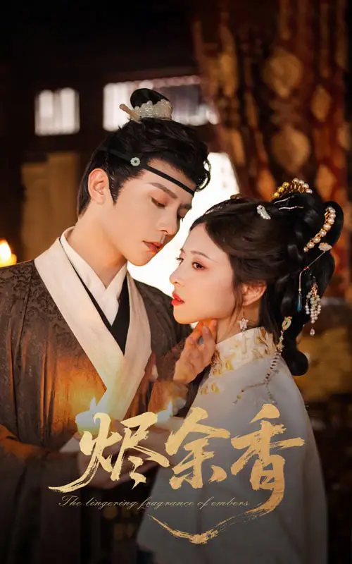 烬余香(60集)高清海报图片 烬余香(60集)海报