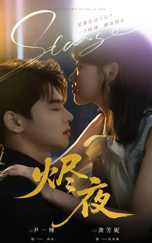 烬夜(58集)尹一博&龚芳妮高清海报图片 烬夜(58集)尹一博&龚芳妮海报