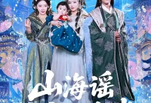 最新短剧《山海谣神帝一岁半小宝》全集在线免费观看-野人短剧网