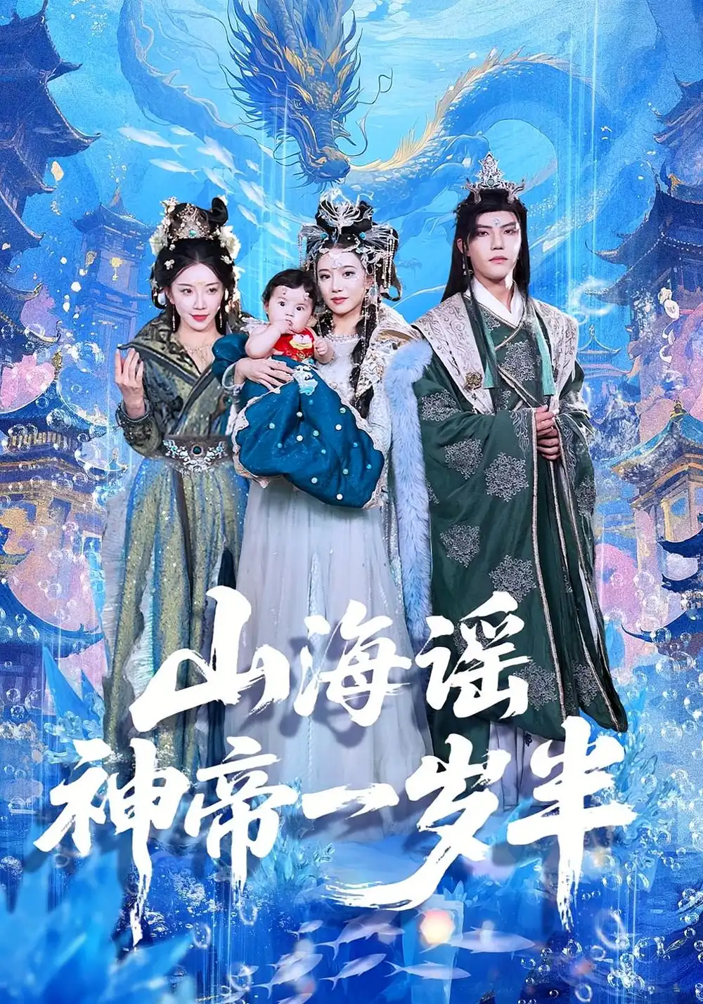 山海谣神帝一岁半(50集)小宝&灵素兮高清海报图片 山海谣神帝一岁半(50集)小宝&灵素兮海报