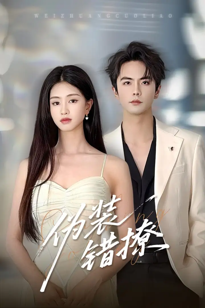 伪装错撩（60集）海报