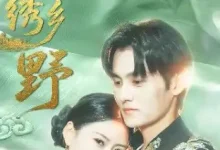 最新短剧《锦绣乡野》全集在线免费观看-野人短剧网