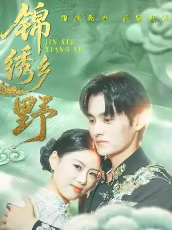 锦绣乡野（42集）海报