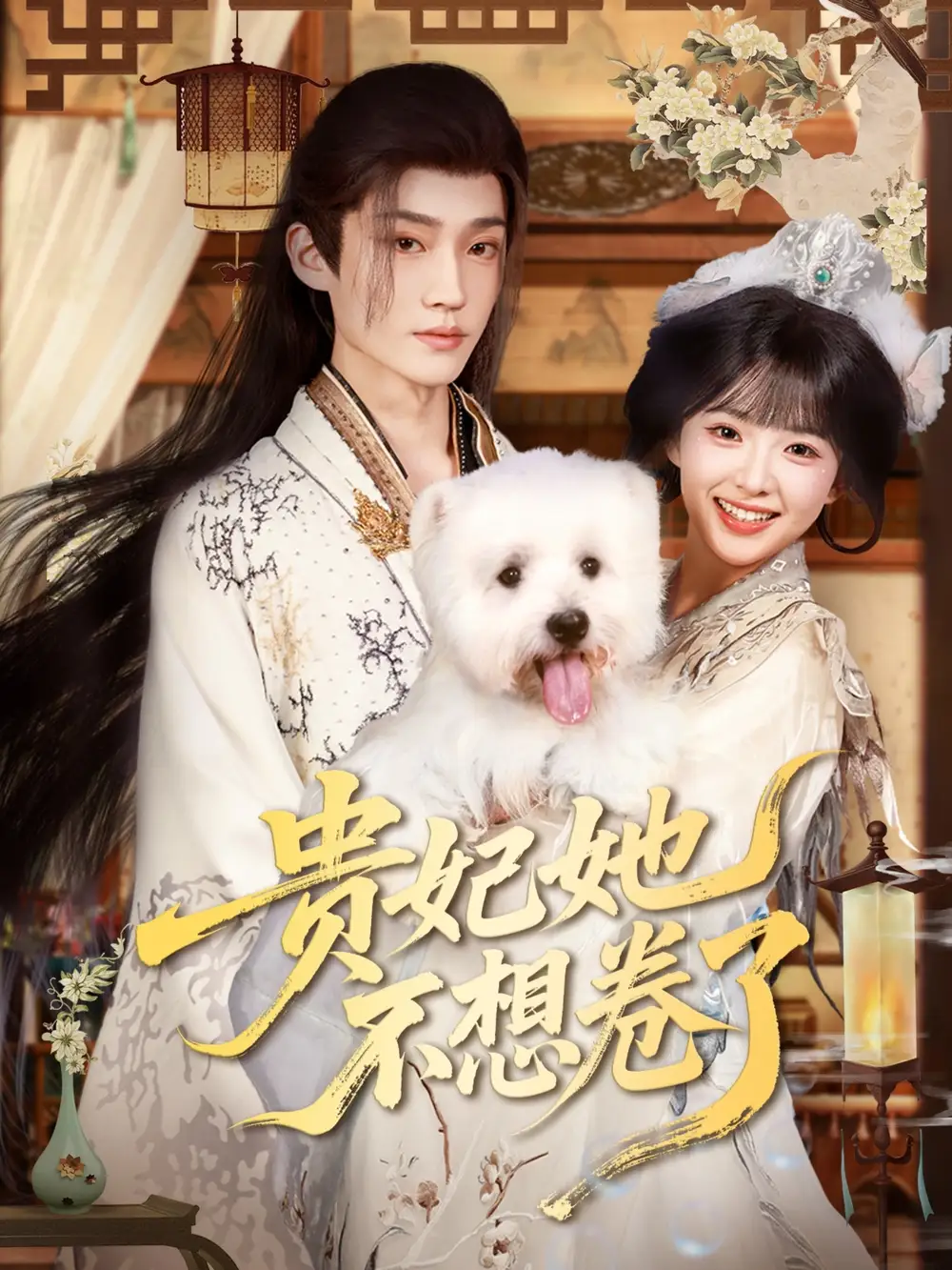 贵妃她不想卷了(60集)高清海报图片 贵妃她不想卷了(60集)海报