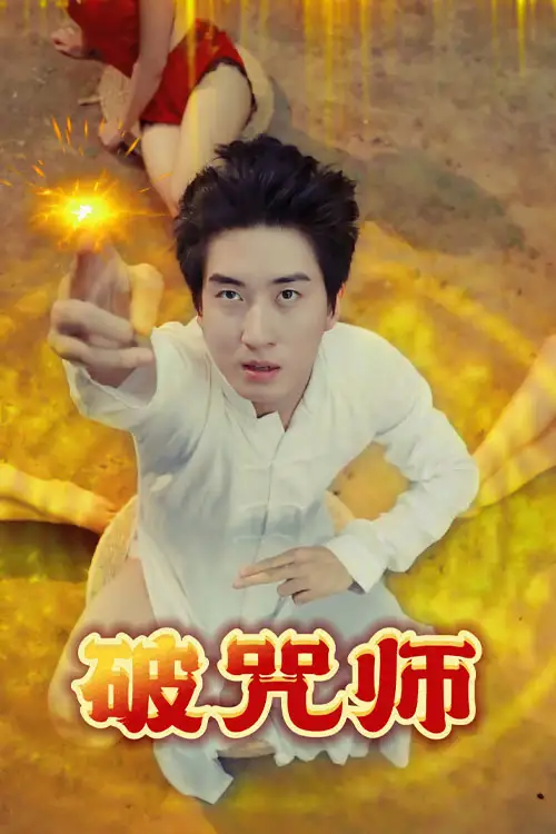 破咒师（44集）海报