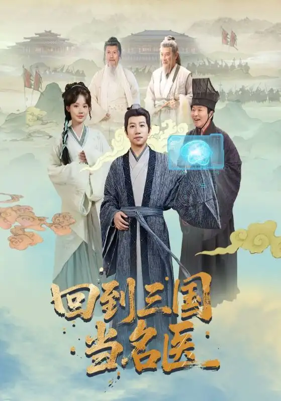 回到三国当名医（60集）海报