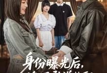 最新短剧《身份曝光后谁还敢说他配不上学姐》全集在线免费观看-野人短剧网