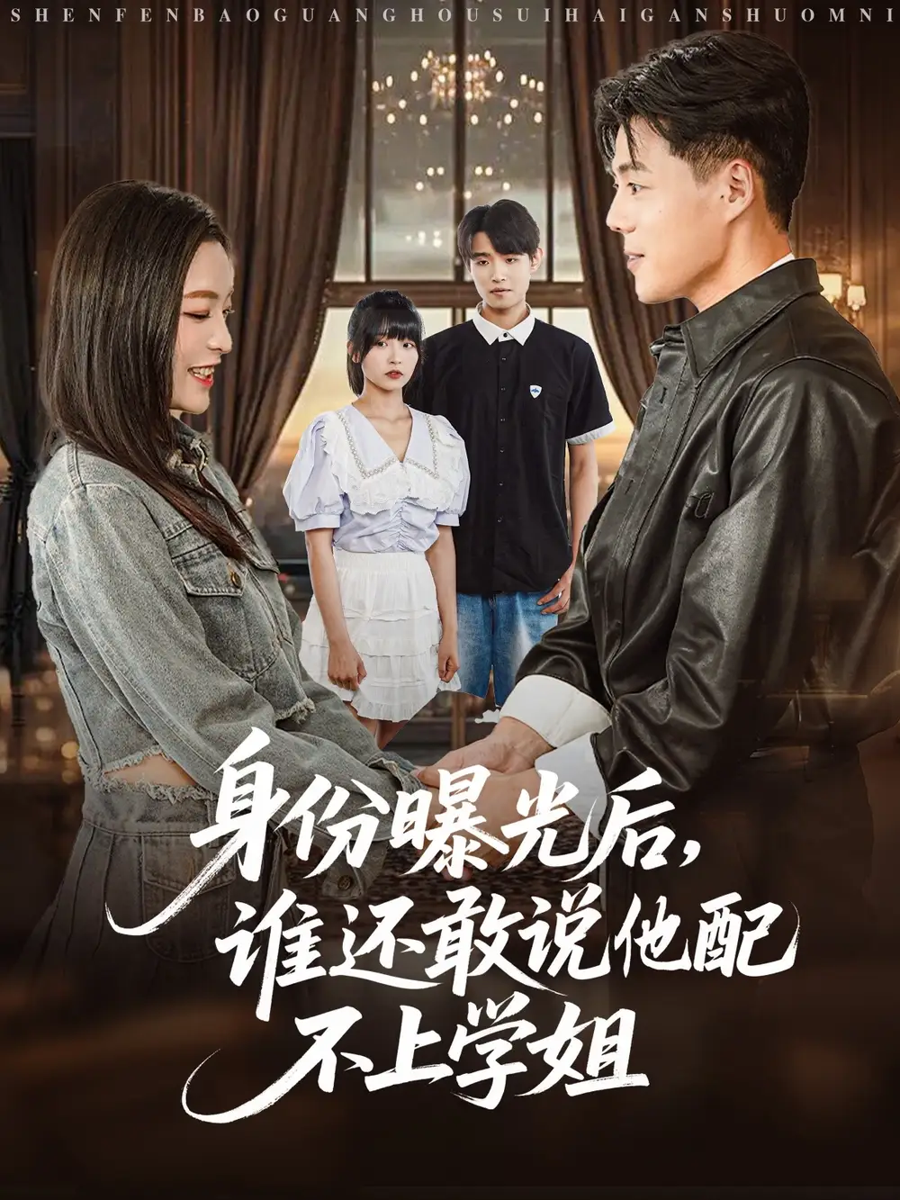 身份曝光后谁还敢说他配不上学姐（78集）海报