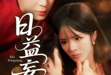 最新短剧《日益妄想》全集在线免费观看-野人短剧网