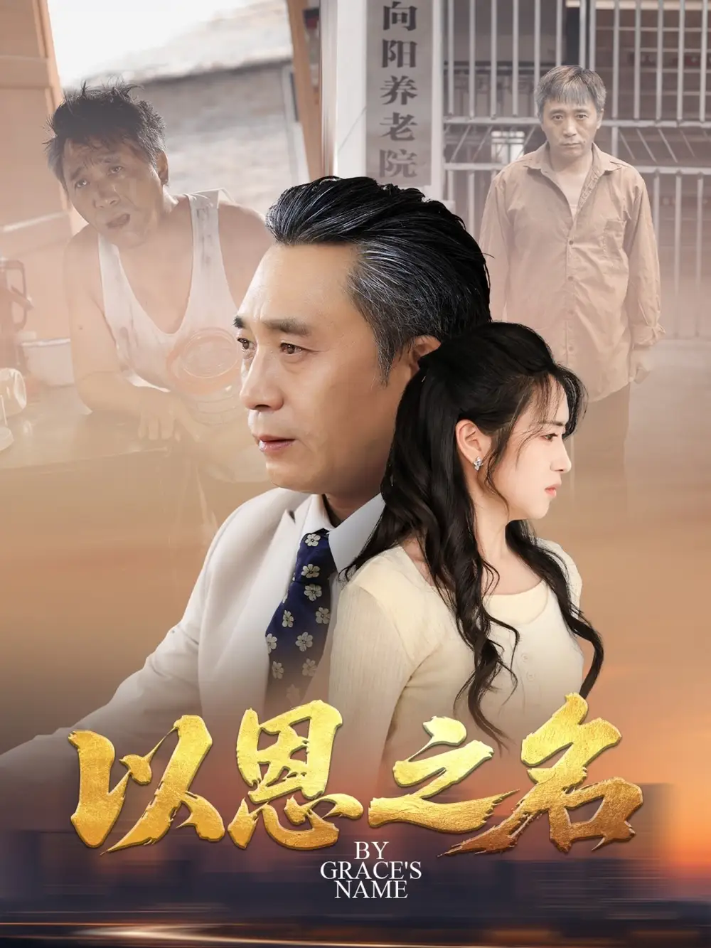 以恩之名（69集）罗雪芹海报