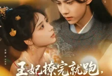 最新短剧《王妃撩完就跑王爷坐不住了》全集在线免费观看-野人短剧网