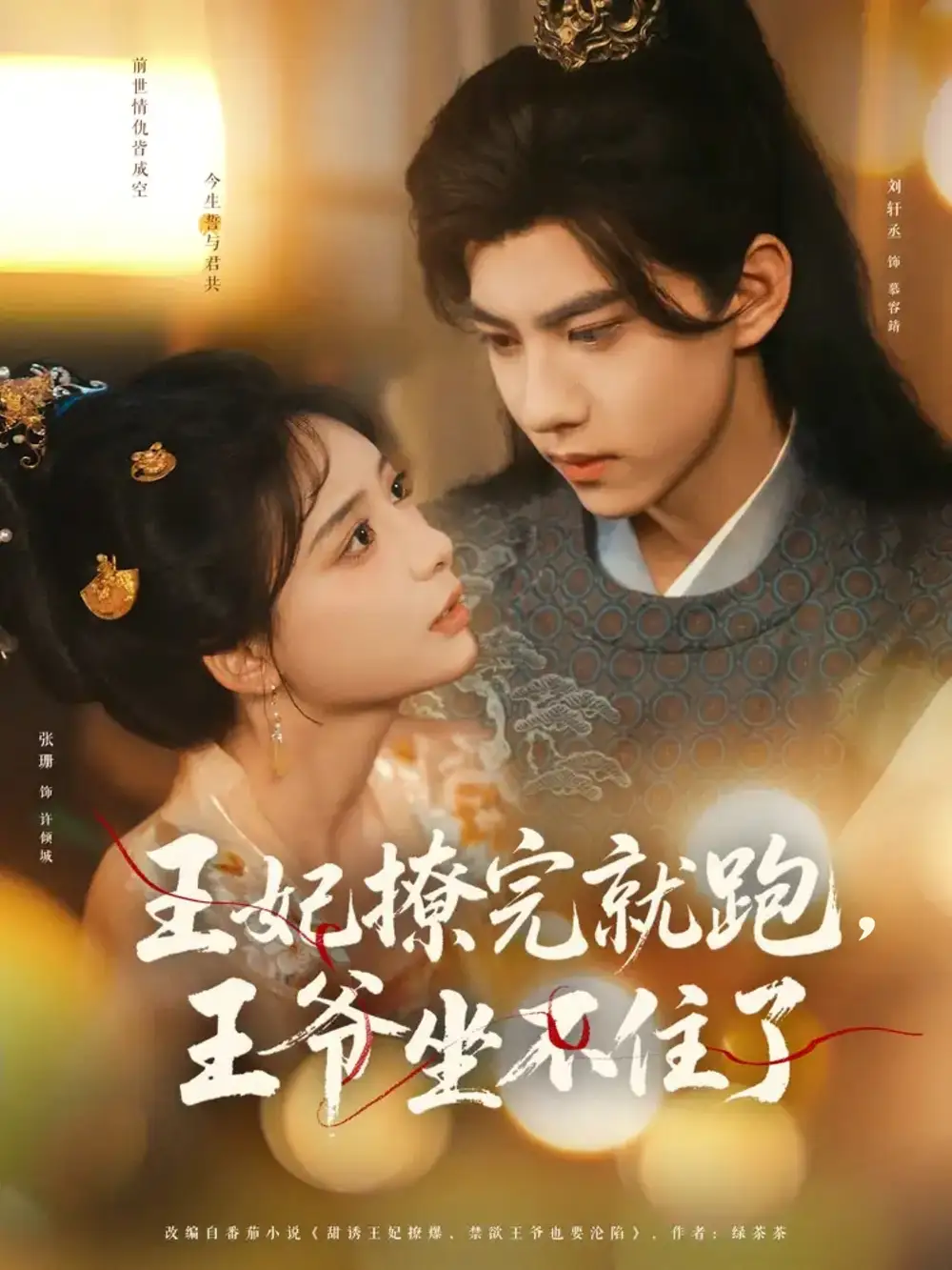 王妃撩完就跑王爷坐不住了（78集）海报