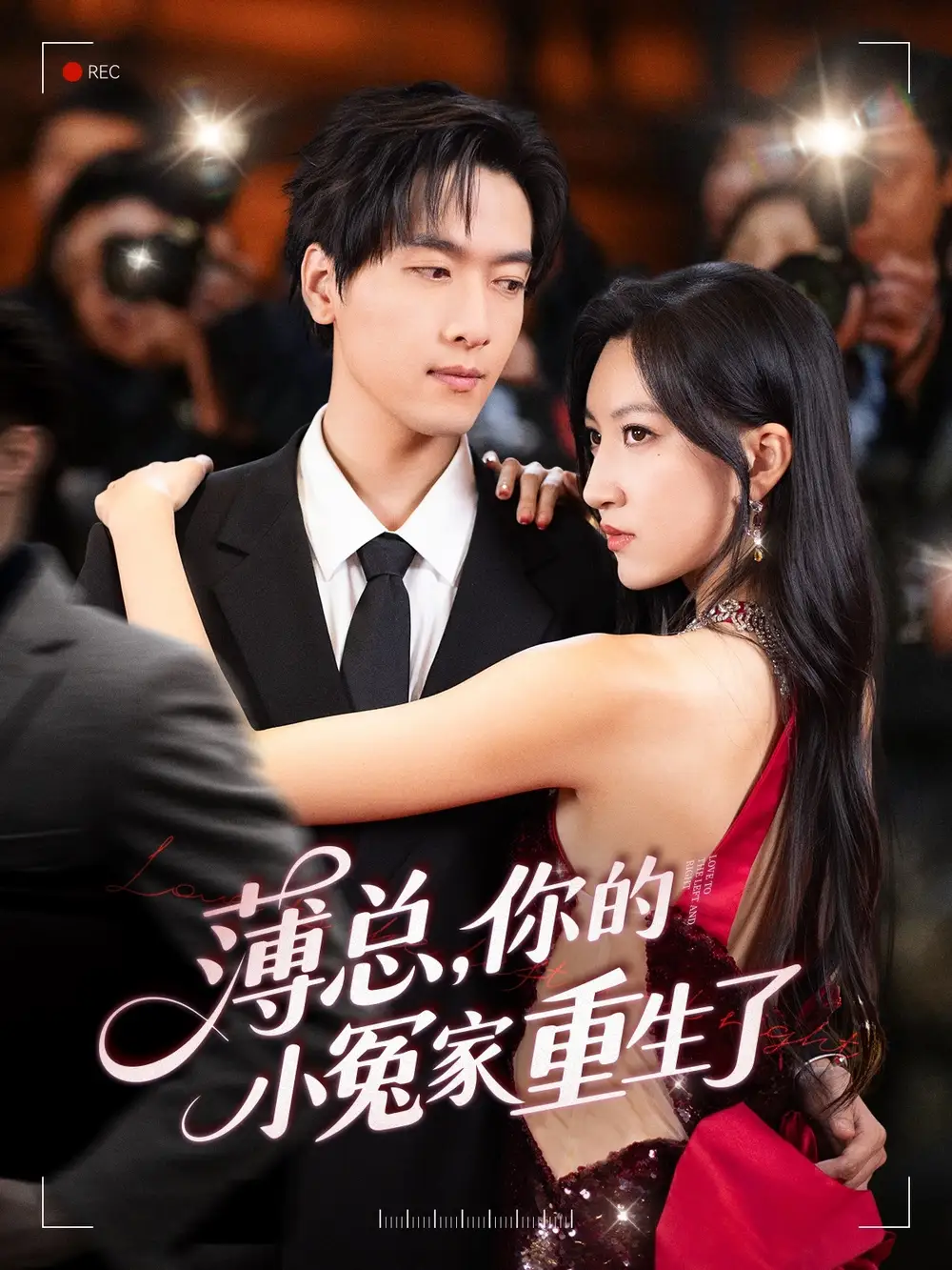 薄总你的小冤家重生了(67集)高清海报图片 薄总你的小冤家重生了(67集)海报