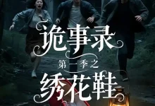 最新短剧《诡事录第一季之绣花鞋》全集在线免费观看-野人短剧网