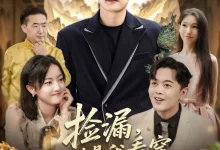 最新短剧《捡漏不过是我看穿一切的日常罢了刘雨航》全集在线免费观看-野人短剧网