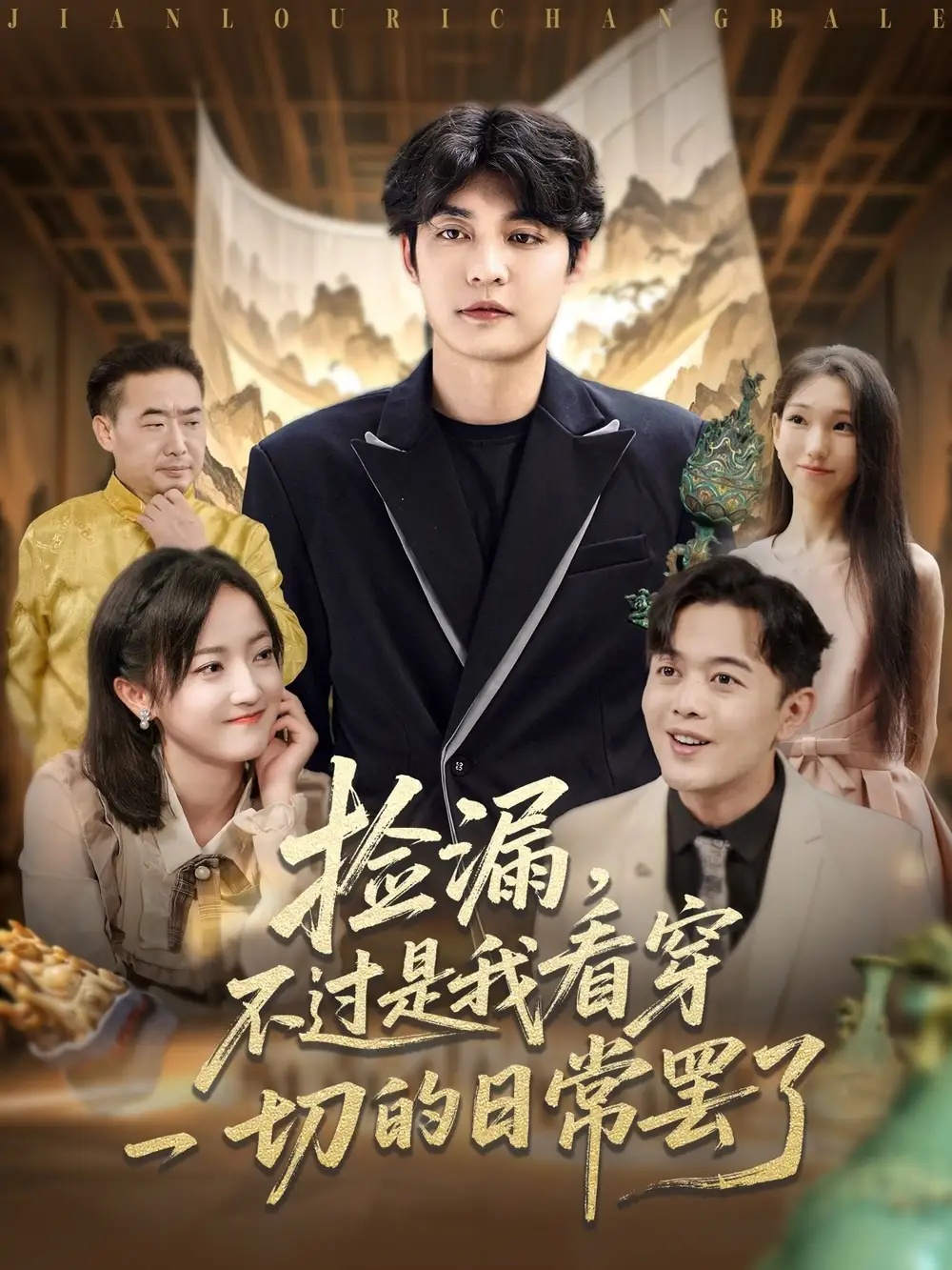 捡漏不过是我看穿一切的日常罢了（86集）刘雨航海报