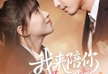 最新短剧《我来陪你》全集在线免费观看-野人短剧网