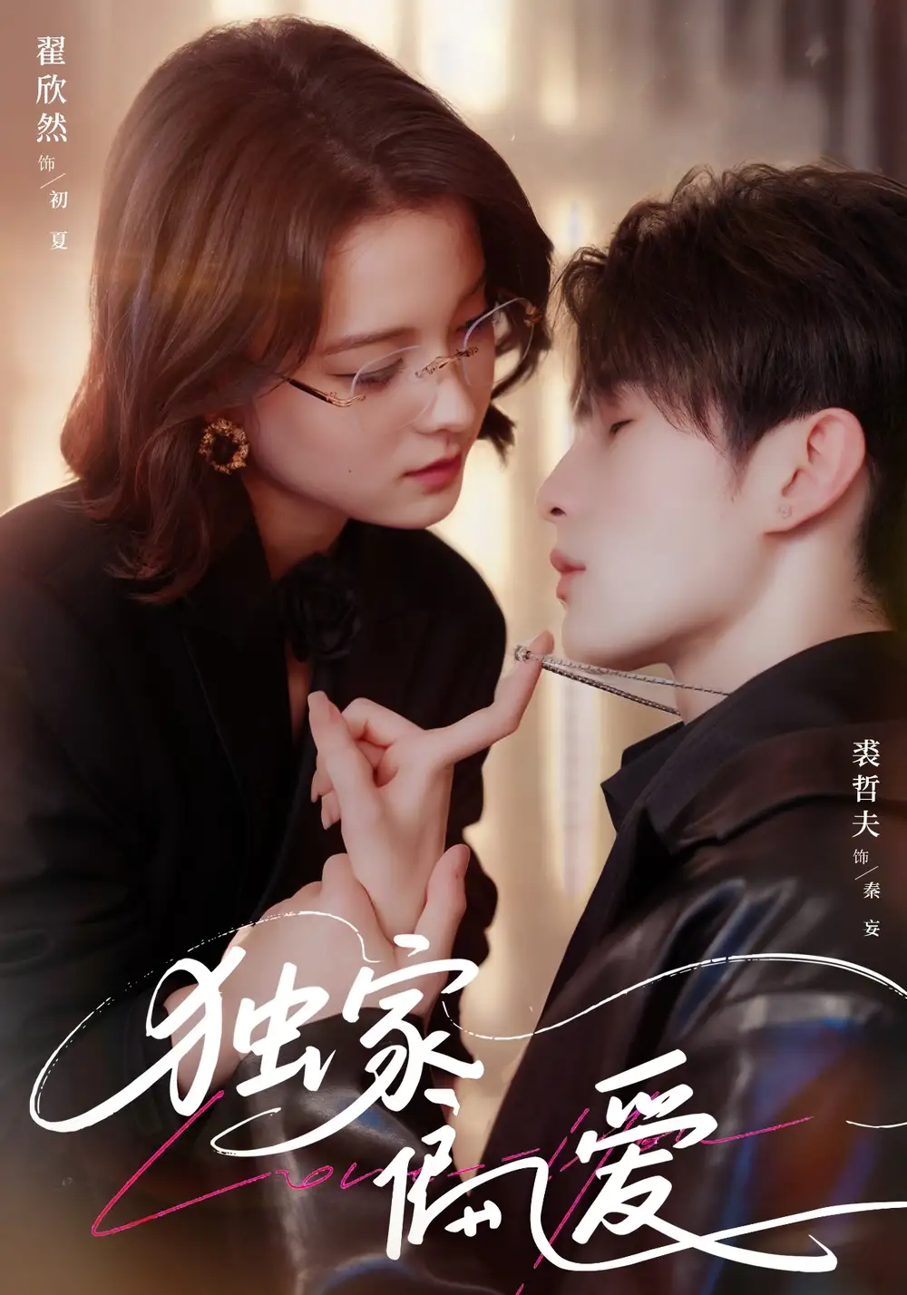 独家偏爱（68集）海报