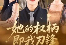 最新短剧《她的权柄即我刀锋》全集在线免费观看-野人短剧网