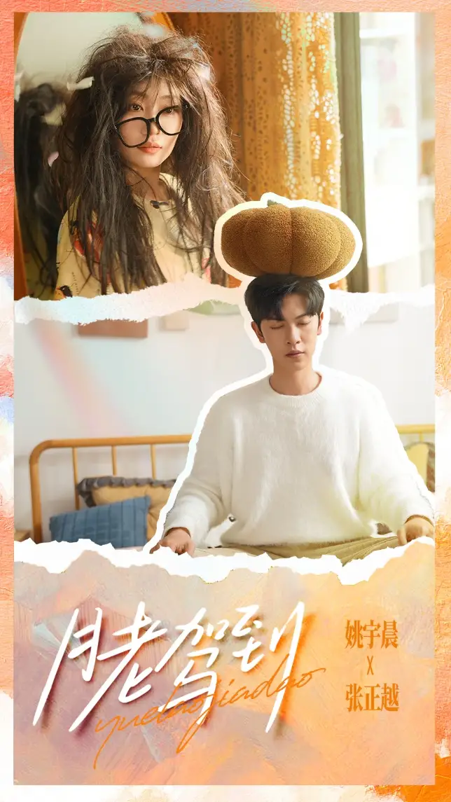 月老驾到（76集）海报