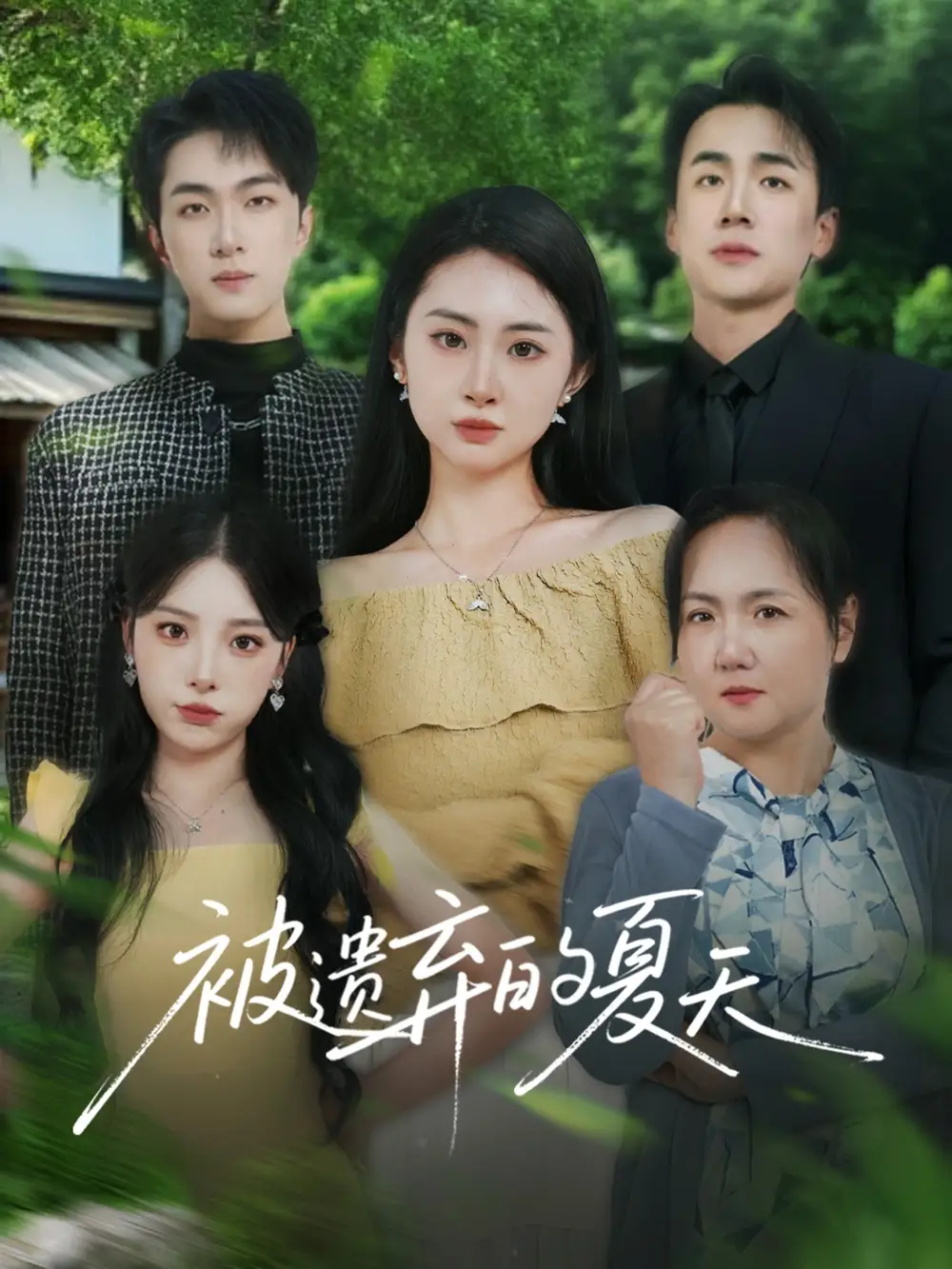 被遗弃的夏天(65集)孙茂峰&胡宾格高清海报图片 被遗弃的夏天(65集)孙茂峰&胡宾格海报