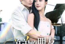 最新短剧《弟弟的朋友暗恋我》全集在线免费观看-野人短剧网