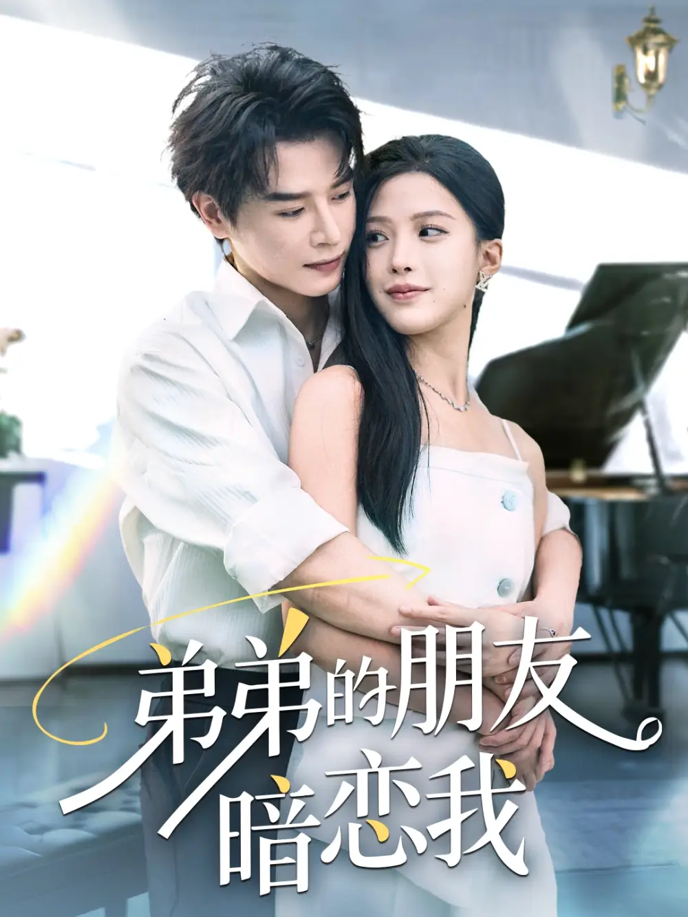弟弟的朋友暗恋我(60集)高清海报图片 弟弟的朋友暗恋我(60集)海报