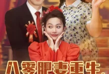 最新短剧《八零肥妻重生冷面硬汉被我拿捏了柴昊辰》全集在线免费观看-野人短剧网