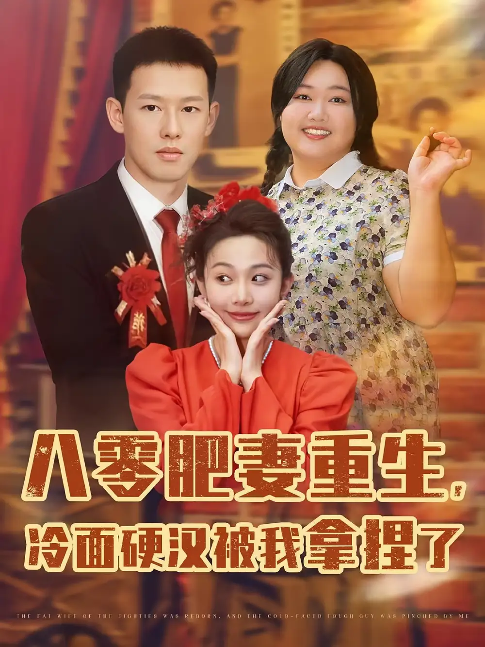 八零肥妻重生冷面硬汉被我拿捏了（75集）柴昊辰&宋周玲&刘子洋海报