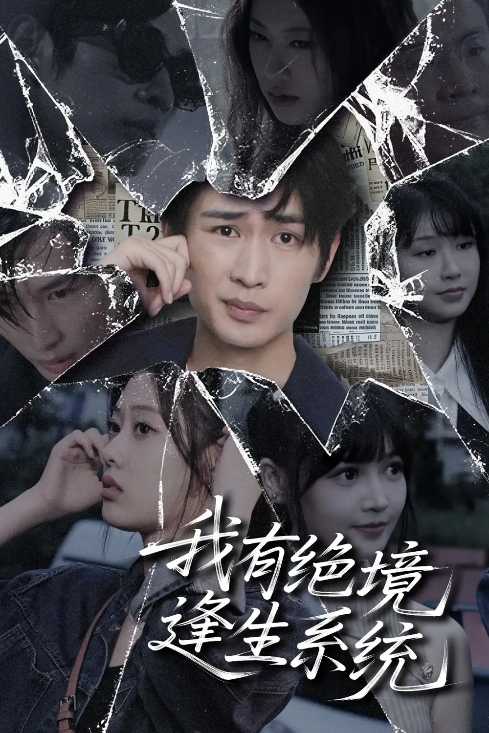 我有绝境逢生系统（63集）海报